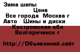 Зима шипы Ice cruiser r 19 255/50 107T › Цена ­ 25 000 - Все города, Москва г. Авто » Шины и диски   . Костромская обл.,Волгореченск г.